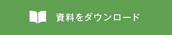 資料をダウンロード