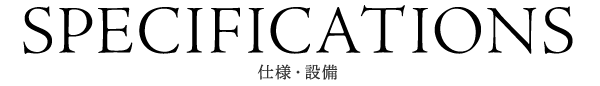 仕様・設備