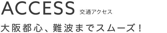 交通アクセス