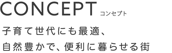 コンセプト