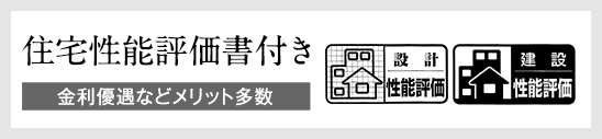 住宅性能評価書付き