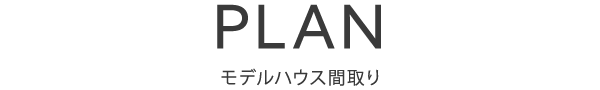 モデルハウス間取り