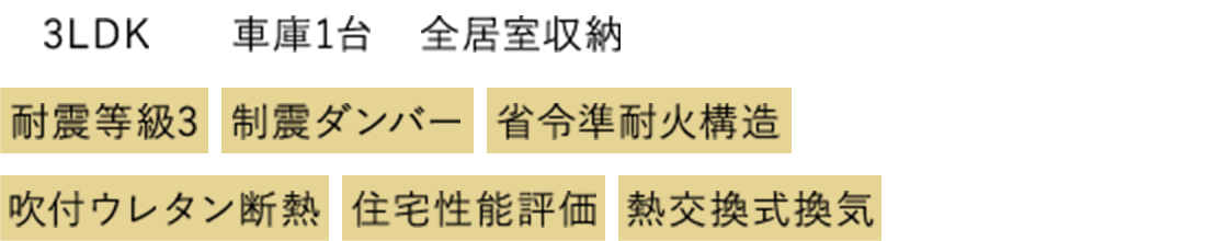 3LDK 車庫1台 全居室収納  耐震等級3 制震ダンバー 省令準耐火構造  吹付ウレタン断熱  住宅性能評価 熱交換式換気