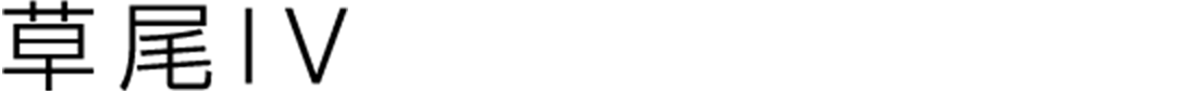 草尾IV