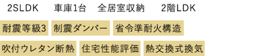 2SLDK 車庫1台 全居室収納 2階LDK 耐震等級3 制震ダンバー 省令準耐火構造  吹付ウレタン断熱  住宅性能評価 熱交換式換気