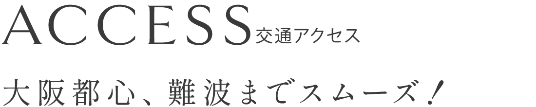 交通アクセス