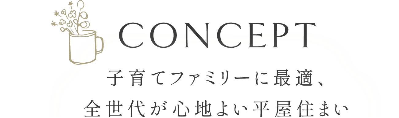 concept 子育てファミリーに最適、全世代が心地よい平屋住まい