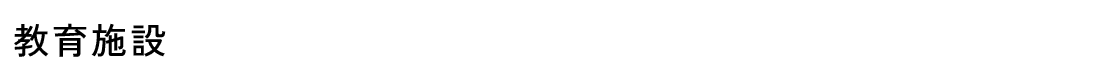 教育施設
