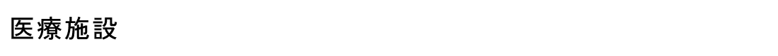 医療施設