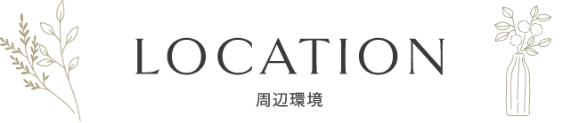 周辺環境