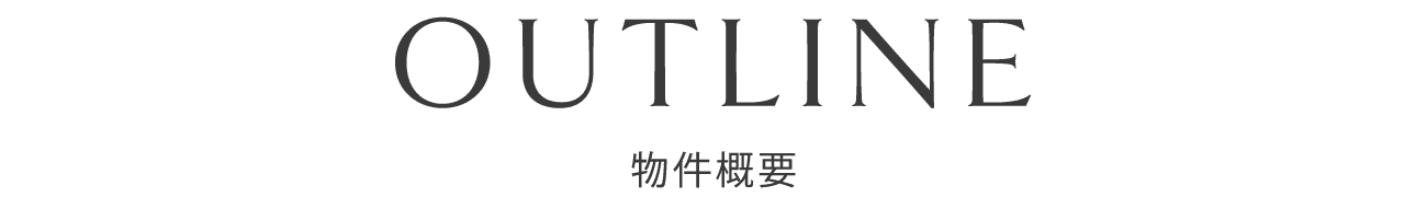物件概要
