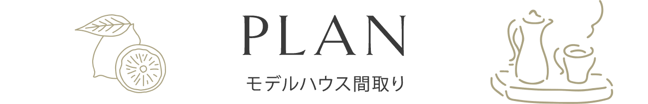 plan モデルハウス間取り