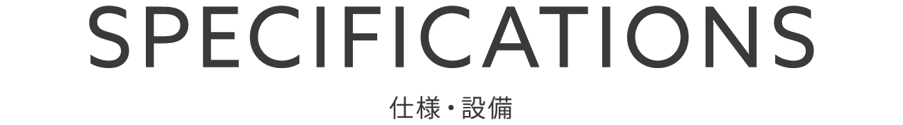 仕様・設備