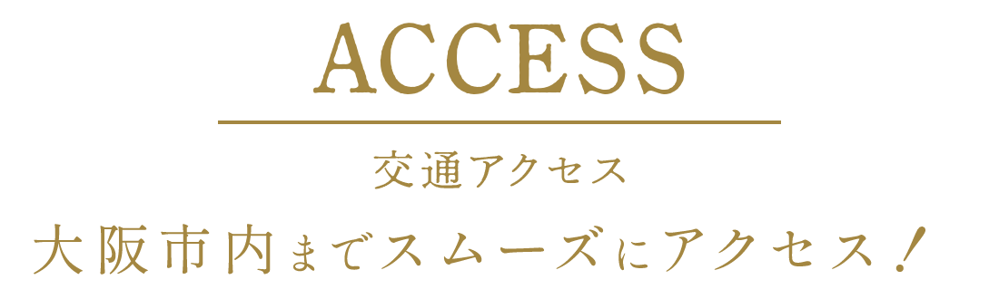 交通アクセス