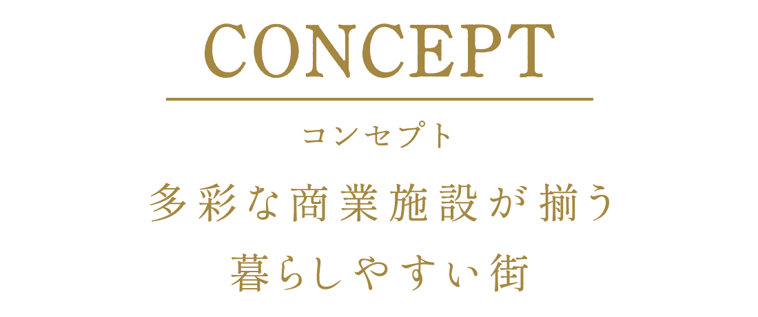 多彩な商業施設が揃う 暮らしやすい街