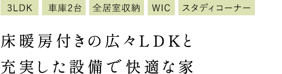 床暖房付きの広々LDKと充実した設備で快適な家