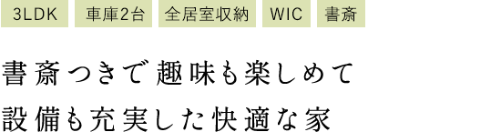 書斎つきで趣味も楽しめて 設備も充実した快適な家