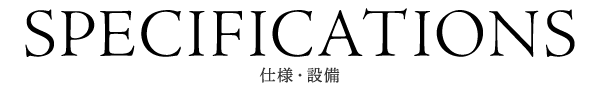 仕様・設備