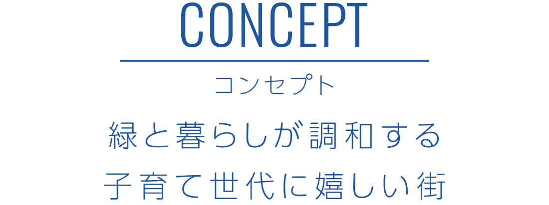 concept 緑と暮らしが調和する子育て世代に嬉しい街