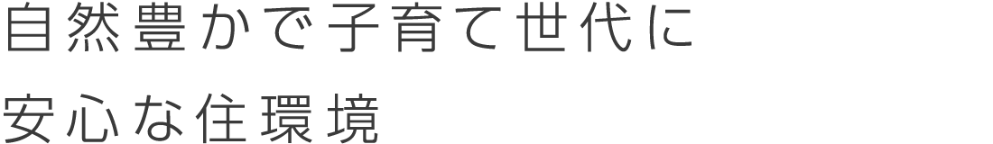 自然豊かで子育て世代に安心な住環境