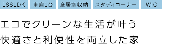 エコでクリーンな生活が叶う 快適さと利便性を両立した家