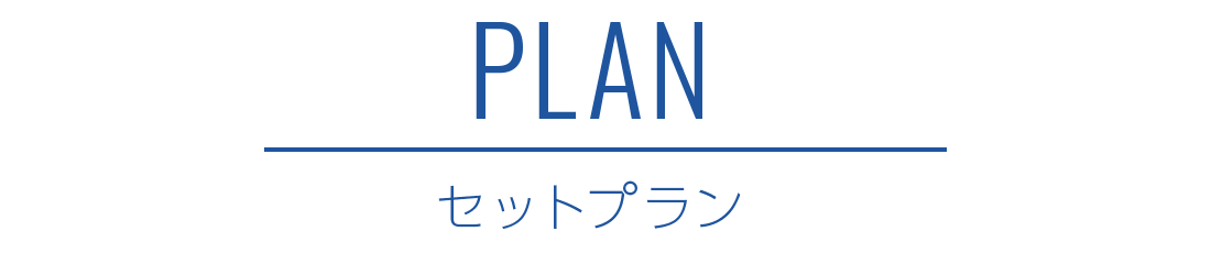 plan セットプラン