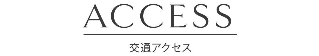 交通アクセス 大阪市内までスムーズにアクセス！