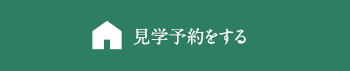 見学予約をする