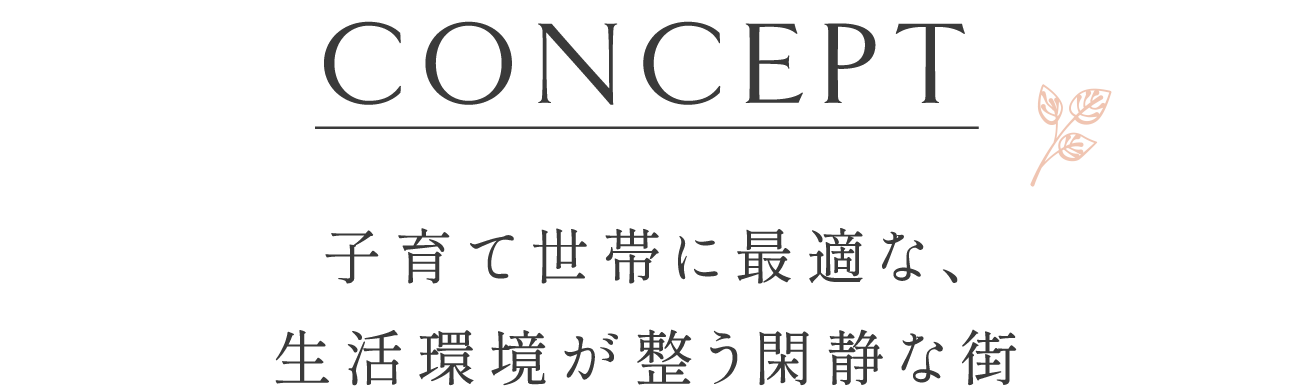 concept 子育て世帯に最適な、生活環境が整う閑静な街