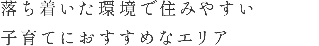 落ち着いた環境で住みやすい子育てにおすすめなエリア