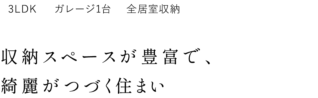 収納スペースが豊富で、綺麗がつづく住まい