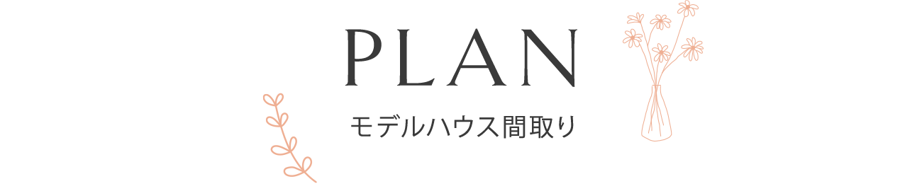 plan モデルハウス間取り