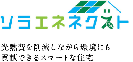 ソラエネネクスト