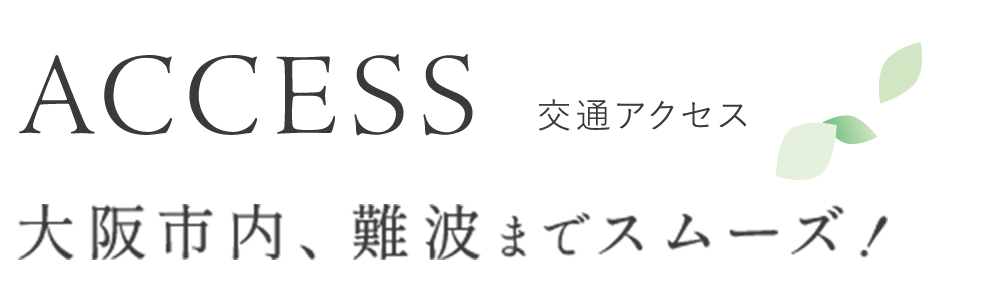 交通アクセス