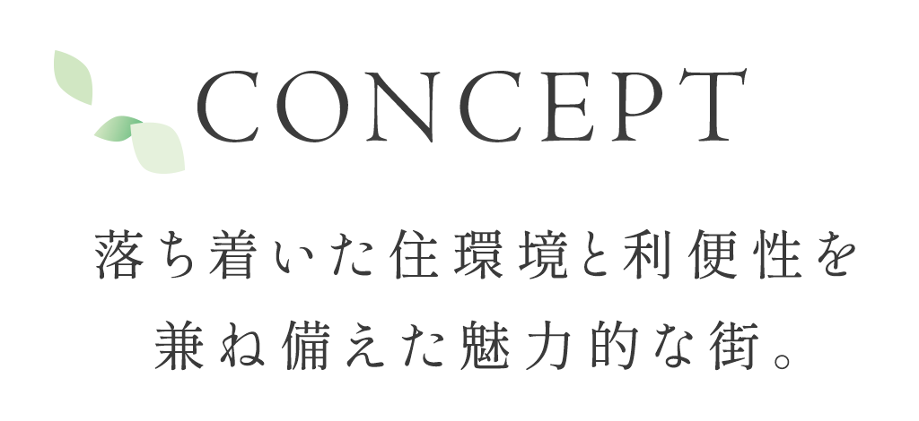 concept 落ち着いた住環境と利便性を兼ね備えた魅力的な街。