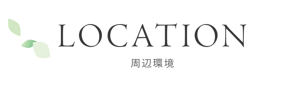 周辺環境