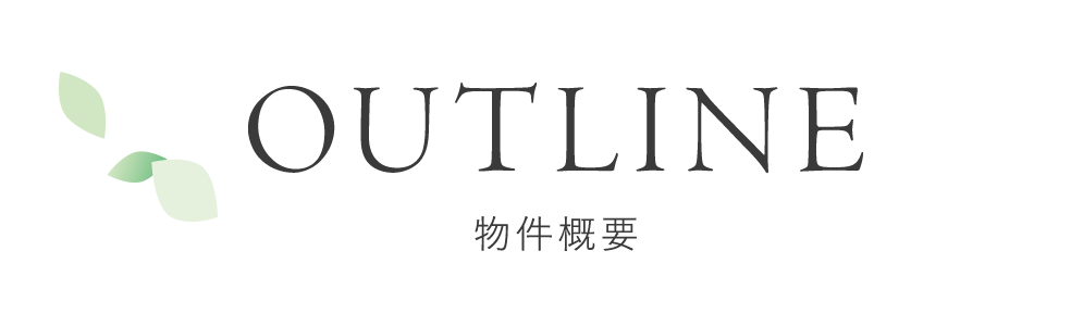 物件概要