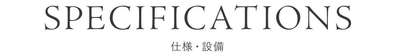 仕様・設備
