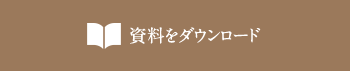 資料ダウンロード