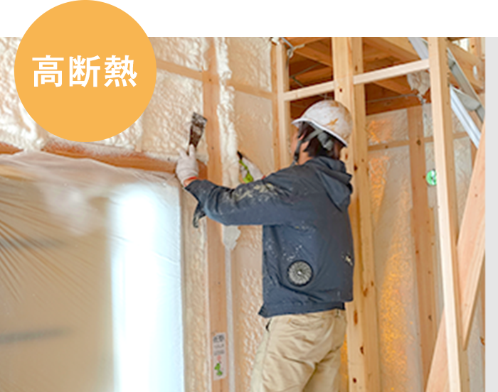 高断熱