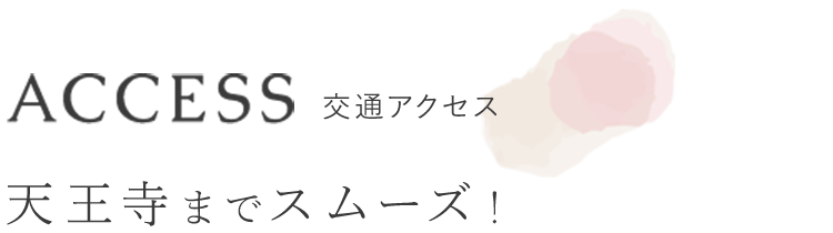 交通アクセス　天王寺までスムーズ！