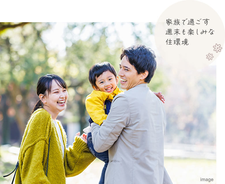 家族で過ごす 週末も楽しみな 住環境