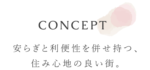 安らぎと利便性を併せ持つ、 住み心地の良い街。