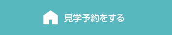見学予約をする