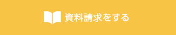 資料請求をする