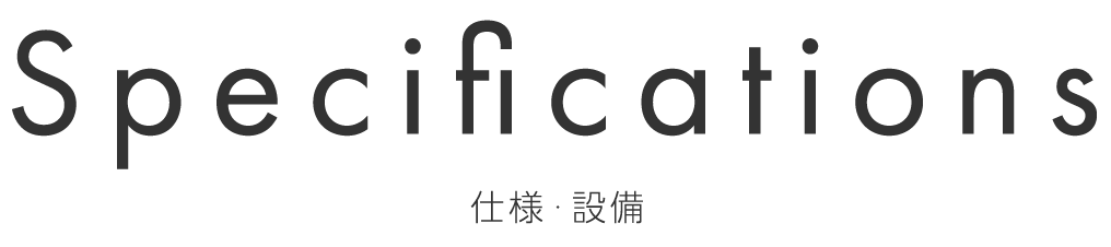 Specifications　仕様・設備