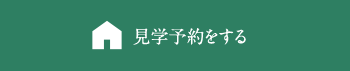 見学予約をする