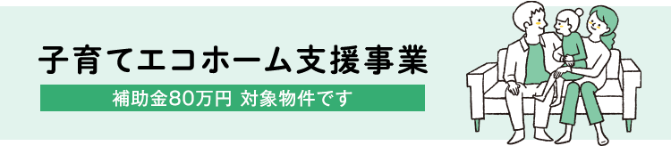 子育てエコホーム支援事業