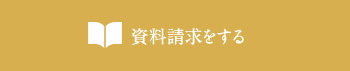 資料請求をする