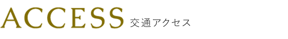 交通アクセス